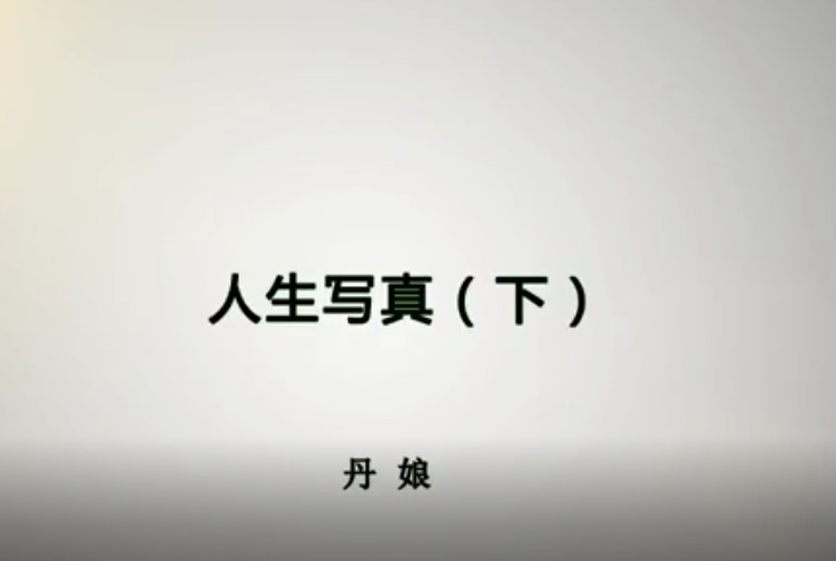 人生写真（下）