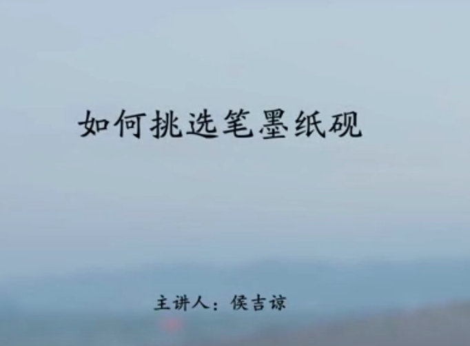 如何挑选笔墨纸砚