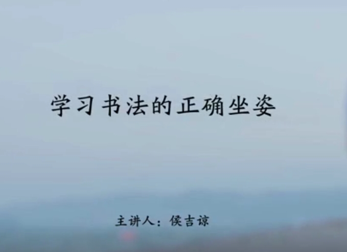 学习书法的正确坐姿