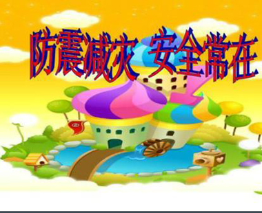 以地震的教训来防止灾害（上）