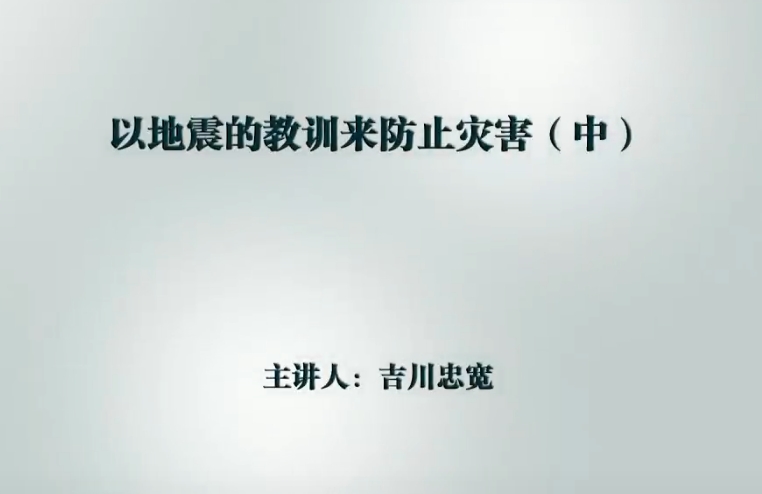 以地震的教训来防止灾害（中）