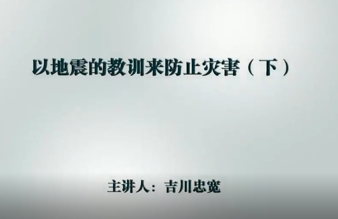 以地震的教训来防止灾害（下）