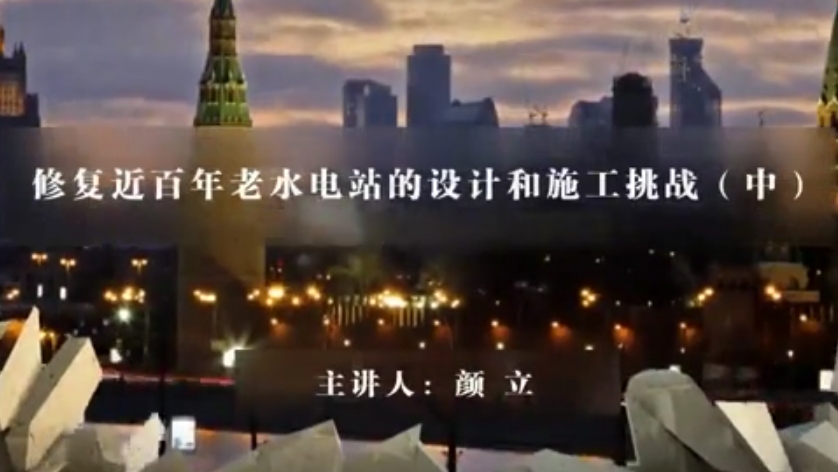 修复近百年老水电站的设计和施工挑战（中）