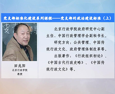 党支部标准化建设系列课程—党支部的政治建设标准（上）