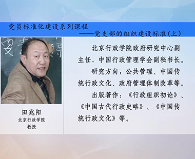 党支部标准化建设系列课程—党支部的组织建设标准（上）