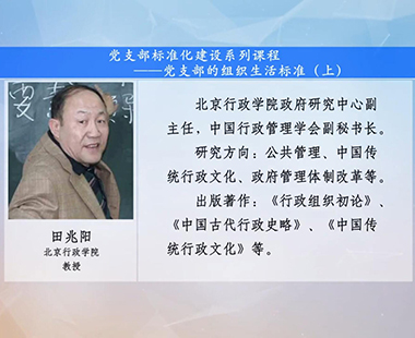 党支部标准化建设系列课程—党支部的组织生活标准（上）