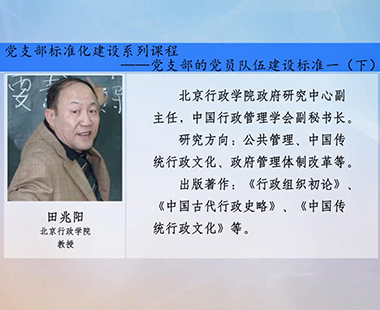 党支部标准化建设系列课程—支部党员队伍建设标准（一）（下）