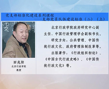 党支部标准化建设系列课程—支部党员队伍建设标准（二）（上）