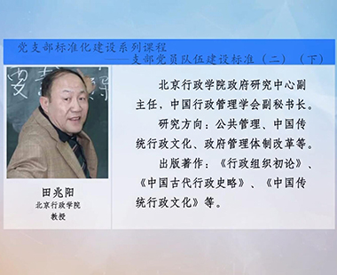 党支部标准化建设系列课程—支部党员队伍建设标准（二）（下）