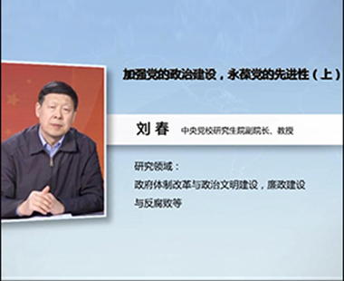 加强党的政治建设，永葆党的先进性（上）