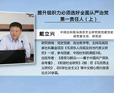 提升组织力，必须选好全面从严治党第一责任人（上）