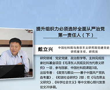 提升组织力，必须选好全面从严治党第一责任人（下）