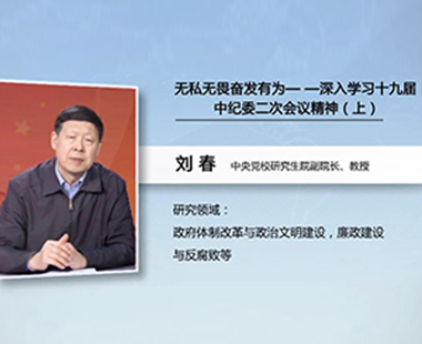 无私无畏奋发有为—深入学习十九届中纪委二次会议精神（上）