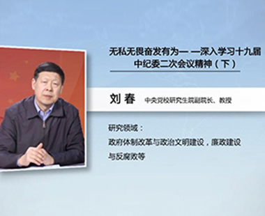 无私无畏奋发有为—深入学习十九届中纪委二次会议精神（下）