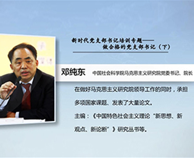 新时代党支部书记培训专题—做合格的党支部书记（下）