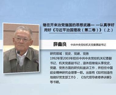 继往开来治党强国的思想武器—认真学好用好《习近平谈治国理政（第二卷）》（上）