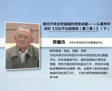 继往开来治党强国的思想武器—认真学好用好《习近平谈治国理政（第二卷）》（下）