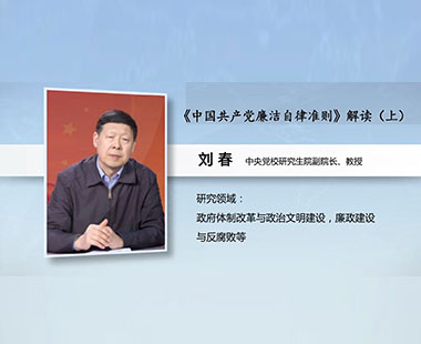《中国共产党廉洁自律准则》解读（上）