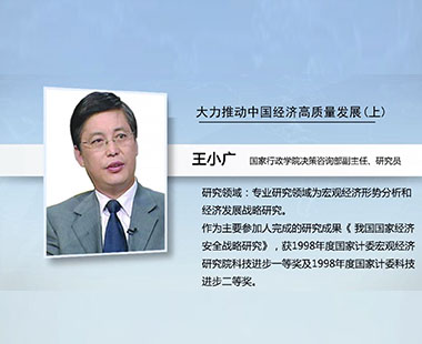 大力推动中国经济高质量发展（上）