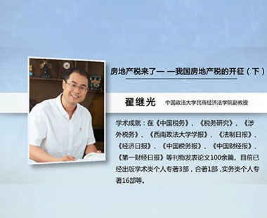 房地产税来了—我国房地产税的开征（下）