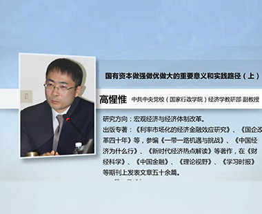 国有资本做强做优做大的重要意义和实践路径（上）