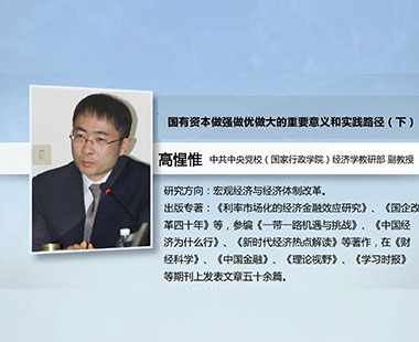 国有资本做强做优做大的重要意义和实践路径（下）