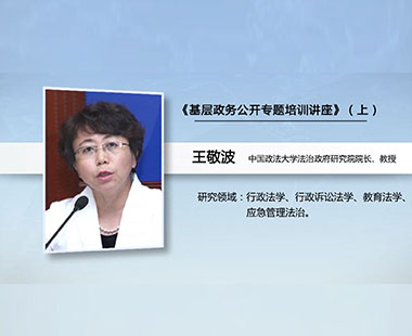 《基层政务公开专题培训讲座》（上）