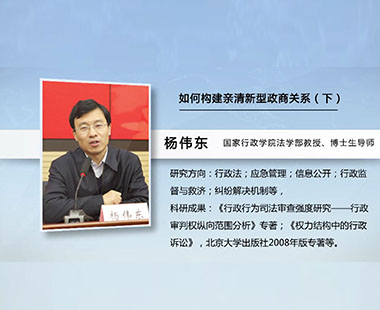 如何构建亲清新型政商关系（下）