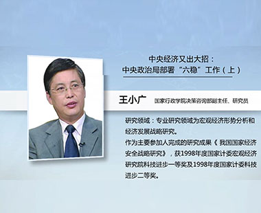 中国经济又出大招：中央政治局部署“六稳”工作（上）