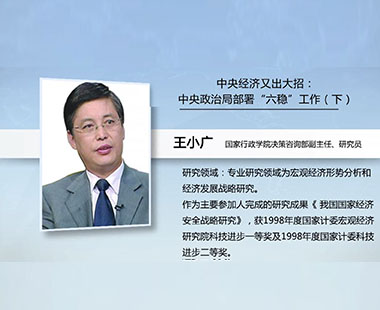 中国经济又出大招：中央政治局部署“六稳”工作（下）