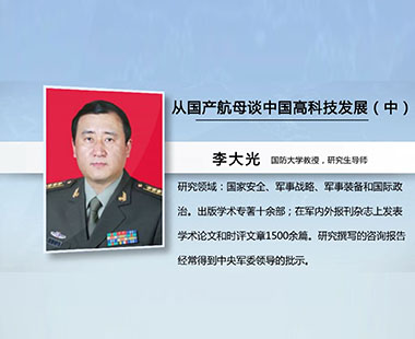 从国产航母谈中国高科技发展（中）