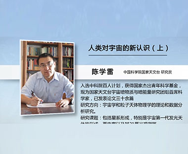 人类对宇宙的新认识（上）