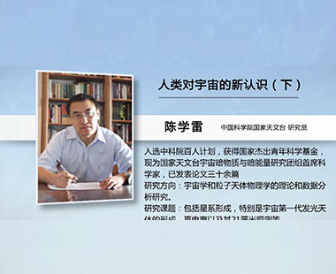 人类对宇宙的新认识（下）