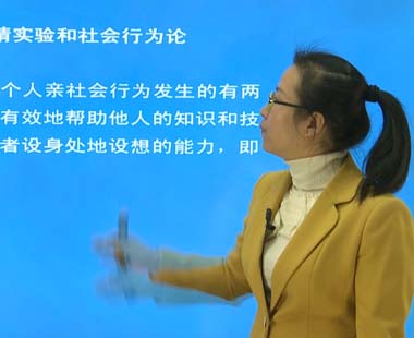 第十章 亲社会行为（四）