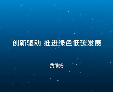 创新驱动 推进绿色低碳发展