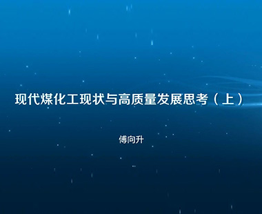 现代煤化工现状与高质量发展思考(上)