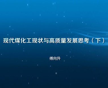 现代煤化工现状与高质量发展思考(下)