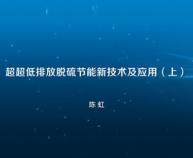 超超低排放脱硫节能新技术及应用（上）