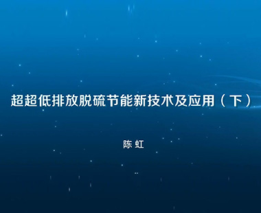 超超低排放脱硫节能新技术及应用（下）