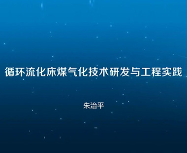 循环流化床煤气化技术研发与工程实践