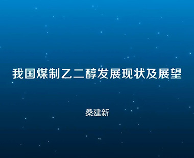 我国煤制乙二醇发展现状及展望