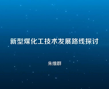 新型煤化工技术发展路线探讨