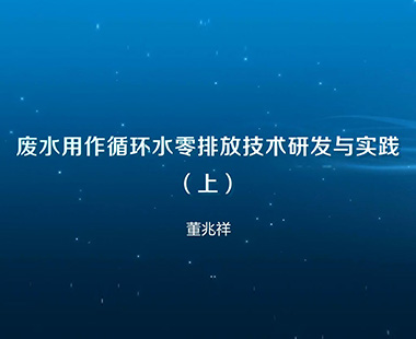 废水用作循环水零排放技术研发与实践（上）
