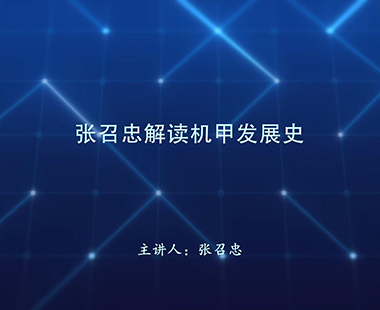 张召忠解读机甲发展史