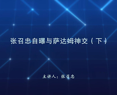 张召忠自曝与萨达姆神交（下）