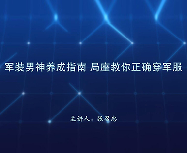 军装男神养成指南 局座教你正确穿军服
