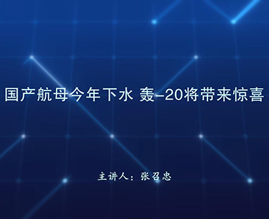 国产航母今年下水 轰-20将带来惊喜