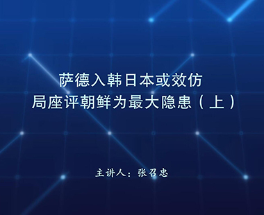萨德入韩日本或效仿 局座评朝鲜为最大隐患（上）