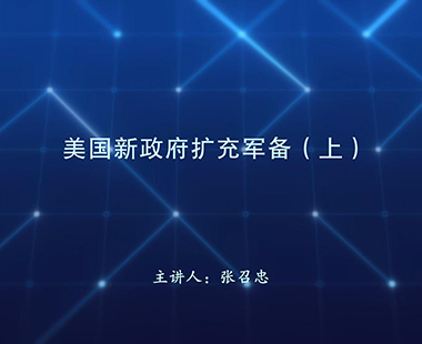 美国新政府扩充军备（上）