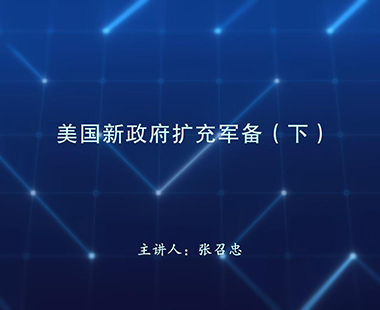 美国新政府扩充军备（下）